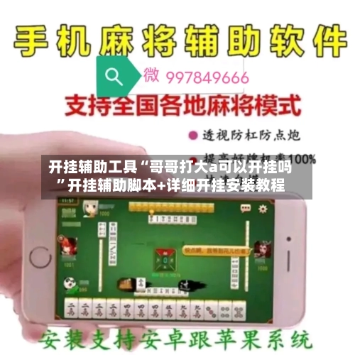开挂辅助工具“哥哥打大a可以开挂吗”开挂辅助脚本+详细开挂安装教程