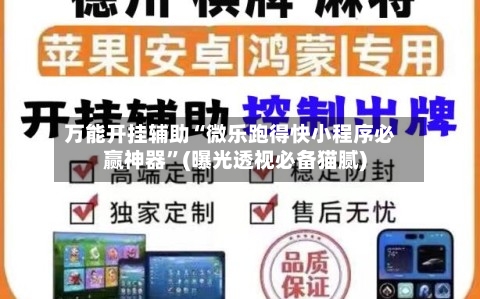 万能开挂辅助“微乐跑得快小程序必赢神器	”(曝光透视必备猫腻)-第1张图片
