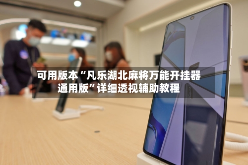 可用版本“凡乐湖北麻将万能开挂器通用版”详细透视辅助教程-第3张图片