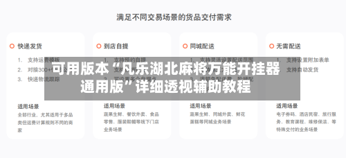 可用版本“凡乐湖北麻将万能开挂器通用版	”详细透视辅助教程-第2张图片