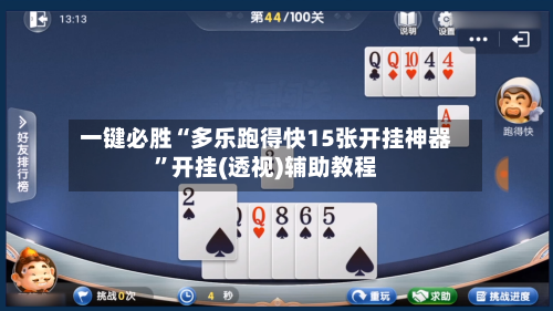 一键必胜“多乐跑得快15张开挂神器”开挂(透视)辅助教程-第2张图片