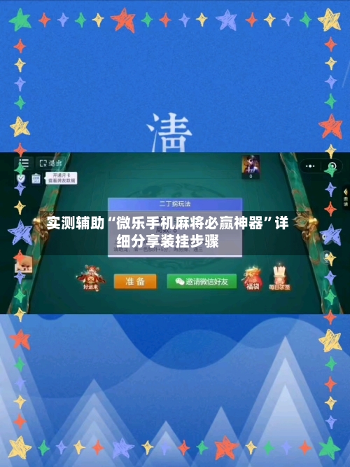 实测辅助“微乐手机麻将必赢神器	”详细分享装挂步骤-第2张图片