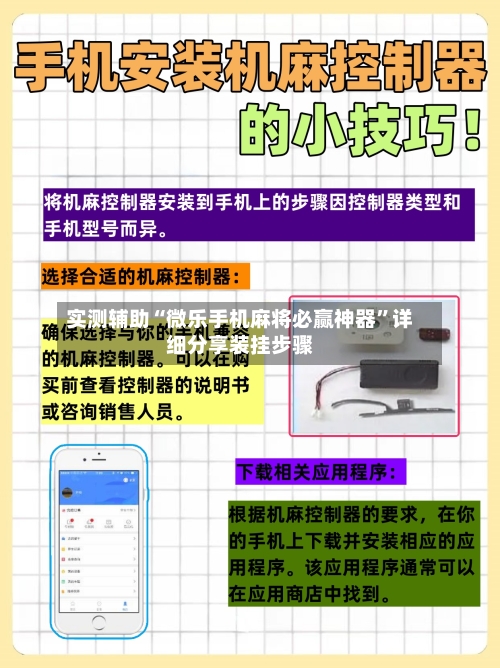 实测辅助“微乐手机麻将必赢神器”详细分享装挂步骤