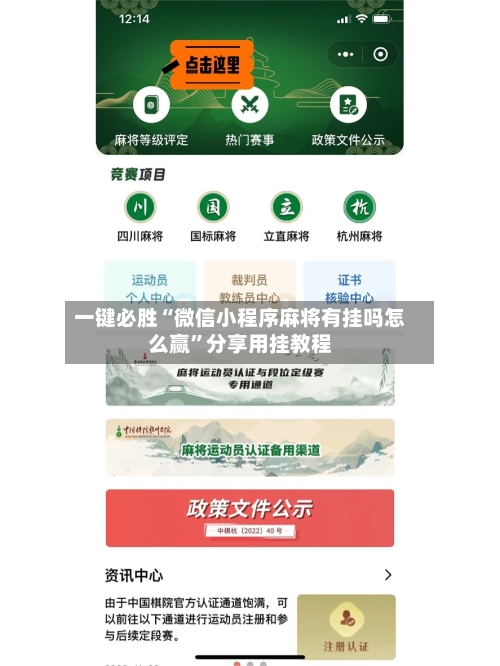 一键必胜“微信小程序麻将有挂吗怎么赢	”分享用挂教程-第2张图片
