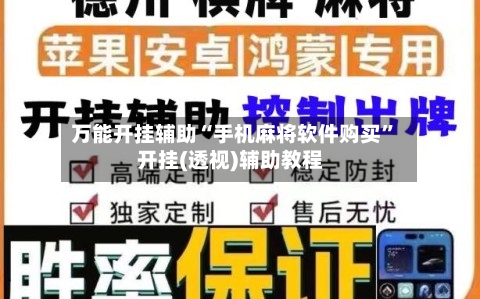 万能开挂辅助“手机麻将软件购买	”开挂(透视)辅助教程-第3张图片