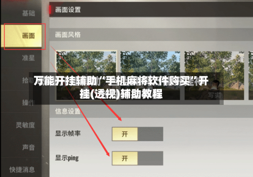 万能开挂辅助“手机麻将软件购买”开挂(透视)辅助教程-第2张图片