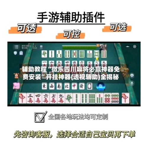 辅助教程“微乐四川麻将必赢神器免费安装”开挂神器{透视辅助}全揭秘-第2张图片