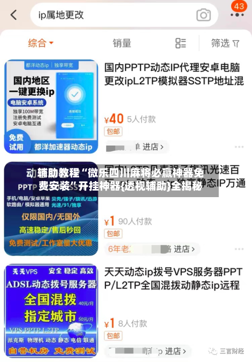 辅助教程“微乐四川麻将必赢神器免费安装	”开挂神器{透视辅助}全揭秘-第3张图片