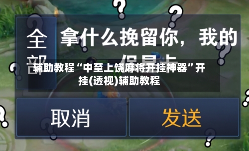 辅助教程“中至上饶麻将开挂神器”开挂(透视)辅助教程-第3张图片