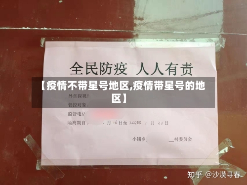 【疫情不带星号地区,疫情带星号的地区】