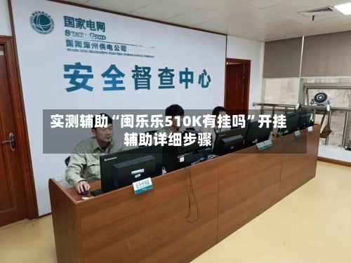 实测辅助“闽乐乐510K有挂吗	”开挂辅助详细步骤-第2张图片