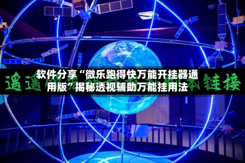 软件分享“微乐跑得快万能开挂器通用版	”揭秘透视辅助万能挂用法-第3张图片