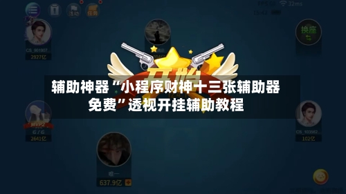 辅助神器“小程序财神十三张辅助器免费”透视开挂辅助教程