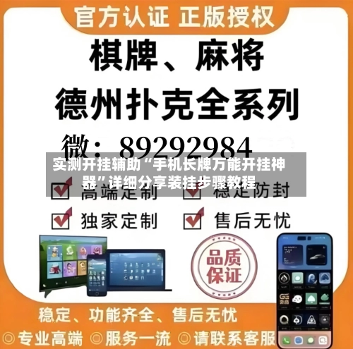 实测开挂辅助“手机长牌万能开挂神器	”详细分享装挂步骤教程-第3张图片