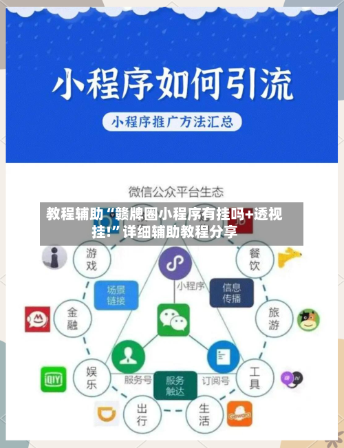 教程辅助“赣牌圈小程序有挂吗+透视挂!	”详细辅助教程分享-第2张图片