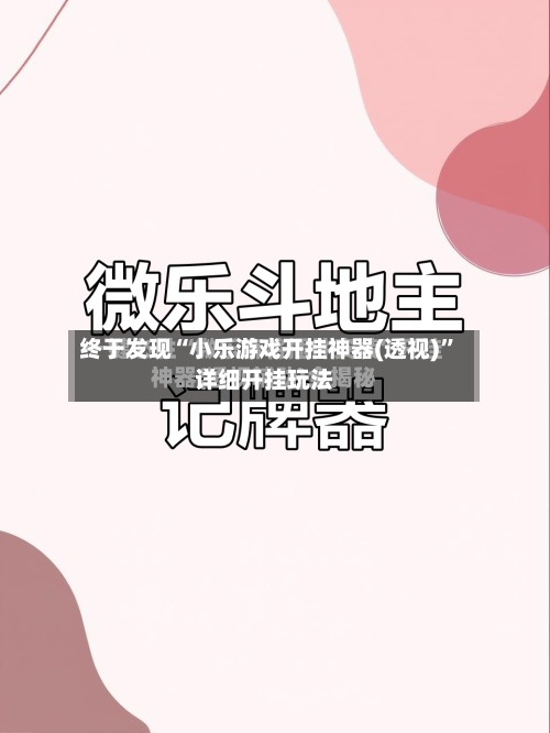 终于发现“小乐游戏开挂神器(透视)”详细开挂玩法-第2张图片