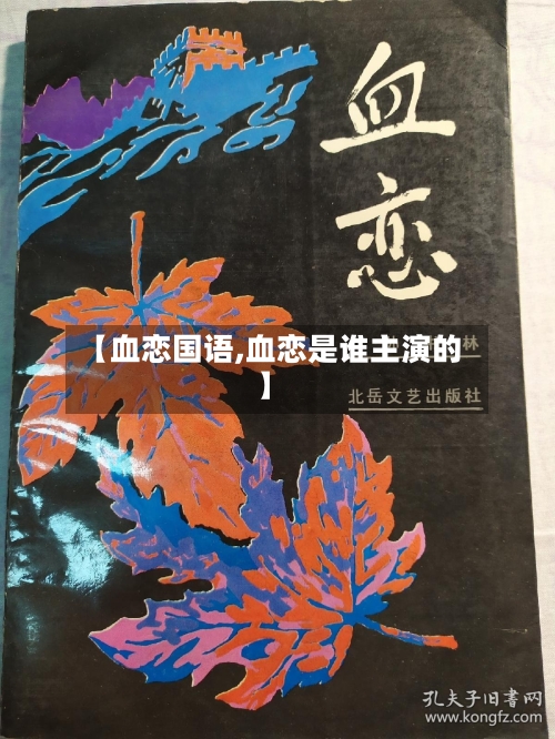 【血恋国语,血恋是谁主演的】-第3张图片