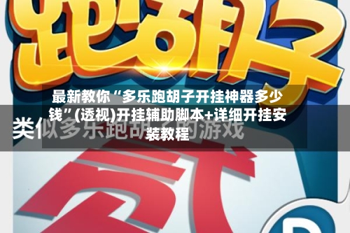 最新教你“多乐跑胡子开挂神器多少钱”(透视)开挂辅助脚本+详细开挂安装教程-第2张图片