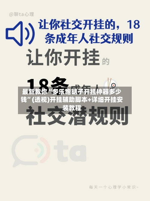 最新教你“多乐跑胡子开挂神器多少钱	”(透视)开挂辅助脚本+详细开挂安装教程-第3张图片