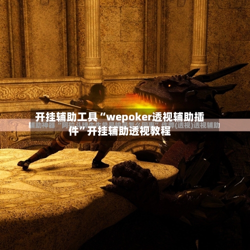 开挂辅助工具“wepoker透视辅助插件”开挂辅助透视教程-第3张图片