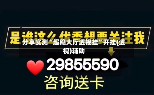 分享实测“超稳大厅透视挂”开挂(透视)辅助