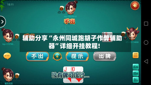 辅助分享“永州同城跑胡子作弊辅助器	”详细开挂教程!-第2张图片