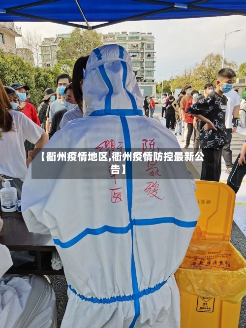 【衢州疫情地区,衢州疫情防控最新公告】-第2张图片
