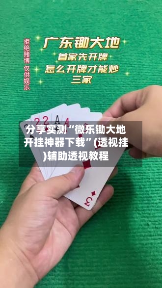 分享实测“微乐锄大地开挂神器下载”(透视挂)辅助透视教程
