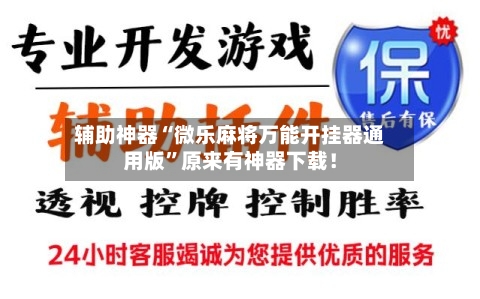 辅助神器“微乐麻将万能开挂器通用版”原来有神器下载！-第2张图片