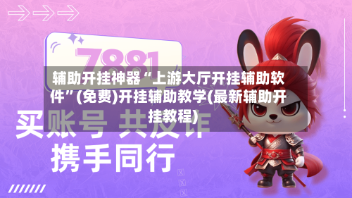 辅助开挂神器“上游大厅开挂辅助软件”(免费)开挂辅助教学(最新辅助开挂教程)-第2张图片