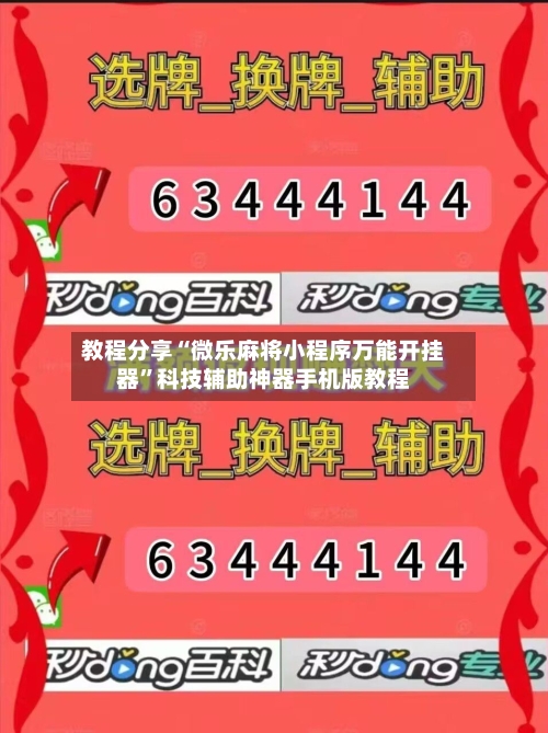教程分享“微乐麻将小程序万能开挂器”科技辅助神器手机版教程