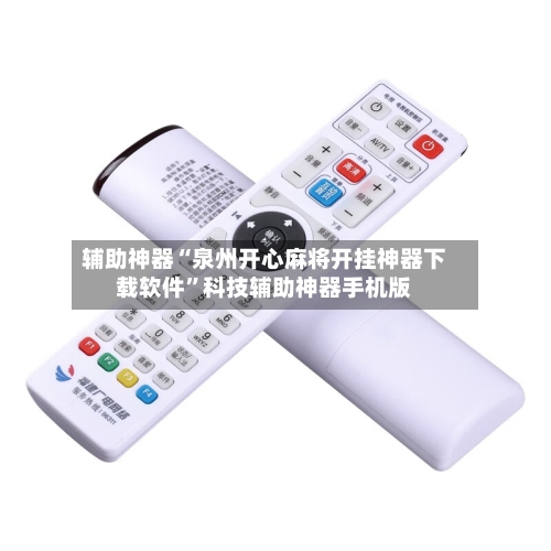 辅助神器“泉州开心麻将开挂神器下载软件”科技辅助神器手机版-第2张图片
