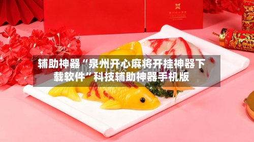辅助神器“泉州开心麻将开挂神器下载软件	”科技辅助神器手机版-第3张图片