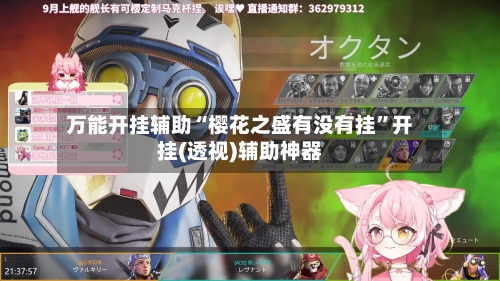 万能开挂辅助“樱花之盛有没有挂”开挂(透视)辅助神器-第3张图片