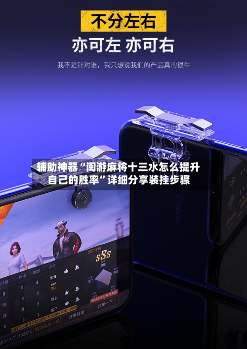 辅助神器“闽游麻将十三水怎么提升自己的胜率”详细分享装挂步骤