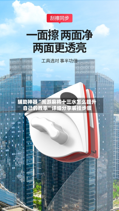 辅助神器“闽游麻将十三水怎么提升自己的胜率”详细分享装挂步骤-第2张图片