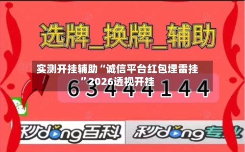 实测开挂辅助“诚信平台红包埋雷挂”2026透视开挂-第2张图片