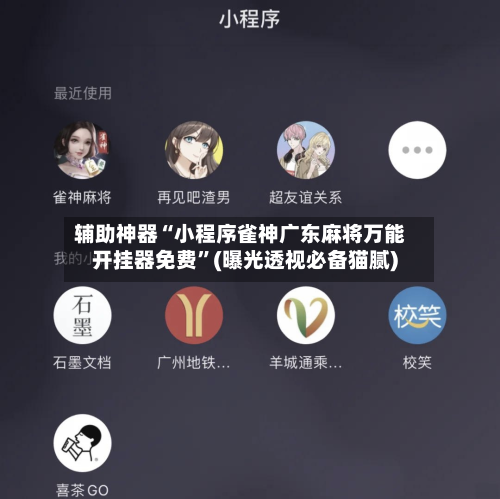 辅助神器“小程序雀神广东麻将万能开挂器免费”(曝光透视必备猫腻)-第3张图片