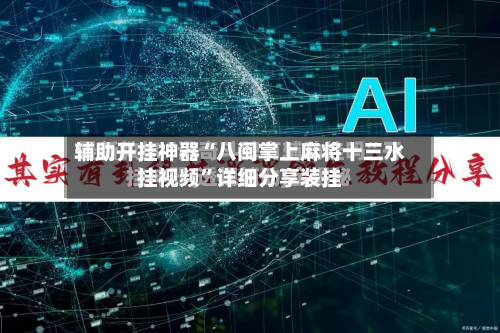 辅助开挂神器“八闽掌上麻将十三水挂视频”详细分享装挂-第2张图片