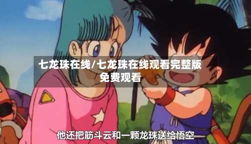七龙珠在线/七龙珠在线观看完整版免费观看-第2张图片