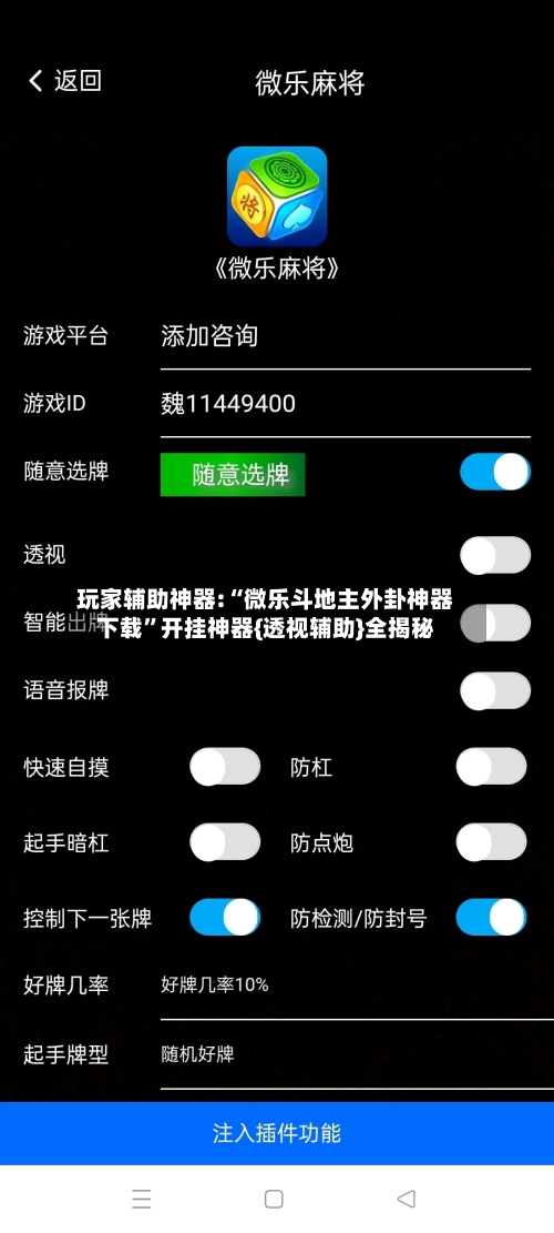 玩家辅助神器:“微乐斗地主外卦神器下载	”开挂神器{透视辅助}全揭秘-第2张图片