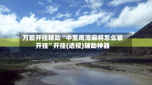 万能开挂辅助“中至鹰潭麻将怎么装开挂”开挂(透视)辅助神器-第3张图片