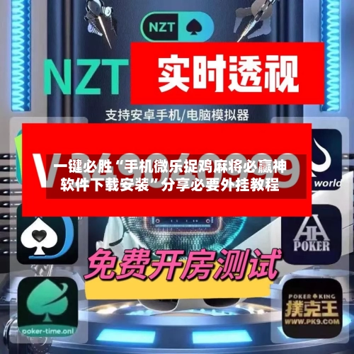 一键必胜“手机微乐捉鸡麻将必赢神软件下载安装	”分享必要外挂教程-第2张图片