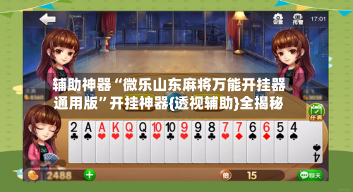 辅助神器“微乐山东麻将万能开挂器通用版”开挂神器{透视辅助}全揭秘-第3张图片