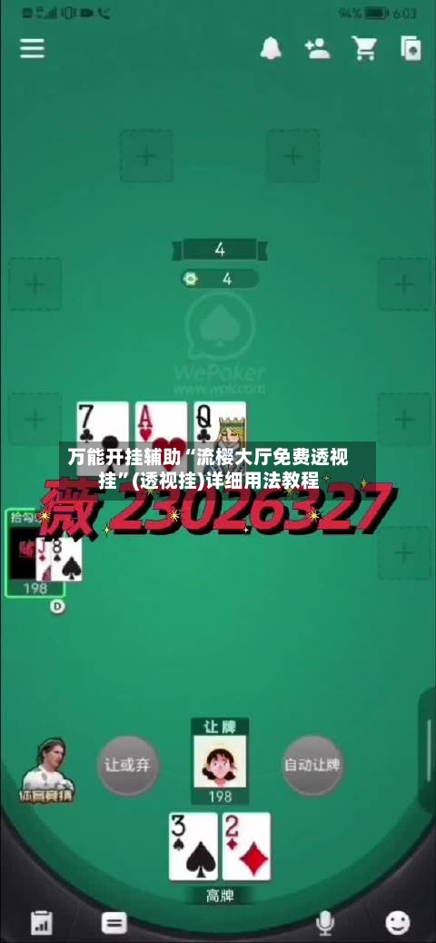 万能开挂辅助“流樱大厅免费透视挂”(透视挂)详细用法教程