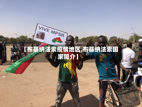 【布基纳法索疫情地区,布基纳法索国家简介】