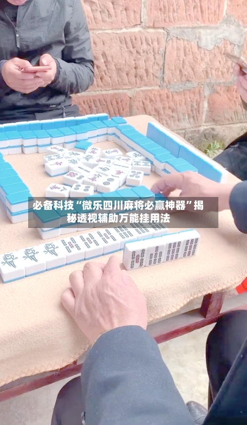 必备科技“微乐四川麻将必赢神器	”揭秘透视辅助万能挂用法-第2张图片