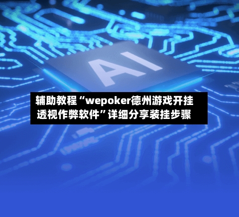 辅助教程“wepoker德州游戏开挂透视作弊软件”详细分享装挂步骤-第3张图片