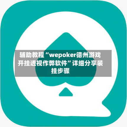 辅助教程“wepoker德州游戏开挂透视作弊软件	”详细分享装挂步骤-第2张图片