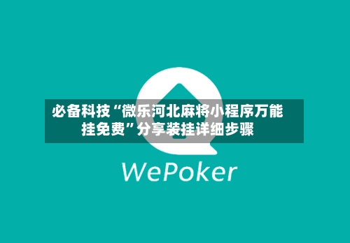 必备科技“微乐河北麻将小程序万能挂免费”分享装挂详细步骤-第1张图片